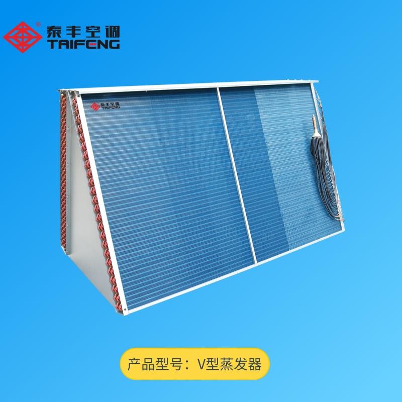 V型蒸發器